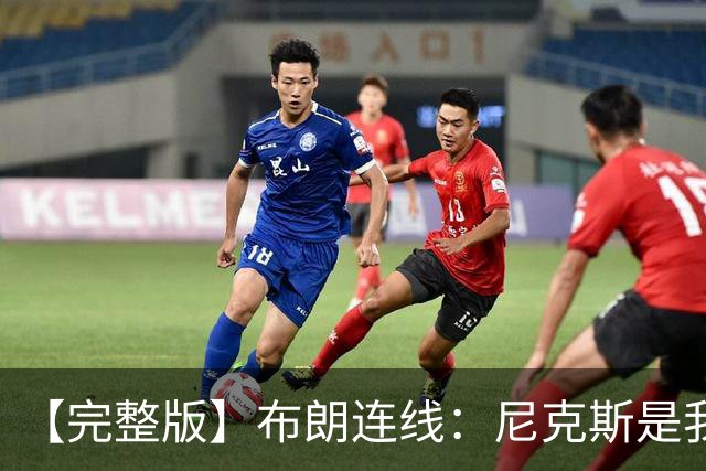 【完整版】布朗连线：尼克斯是我带过最坚韧的团队 布伦森就是MVP