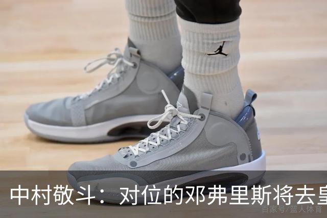 中村敬斗：对位的邓弗里斯将去皇马而自己在法乙，能够进球太棒了