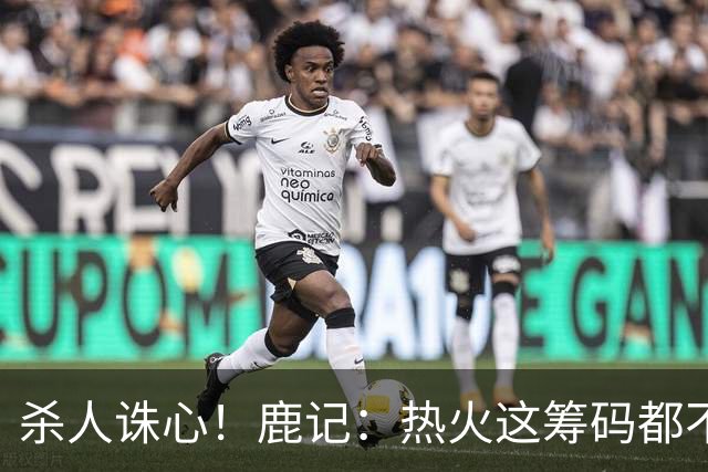 杀人诛心！鹿记：热火这筹码都不够换利拉德的 更何况是字母哥？