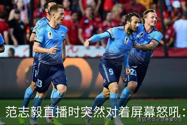 范志毅直播时突然对着屏幕怒吼：你们这帮人懂个球！董路带的这帮12岁孩子，在意大利踢了7场，全胜夺冠，点球干掉英超埃弗顿梯队，创造了亚洲球队的历史。回国后，等来的不是鲜花，而是铺天盖地的“业余炒作”、“博热度”。有人扒出董路九年自掏腰包5800万搞青训，不收钱、不签合同，就带孩子去海外踢90...