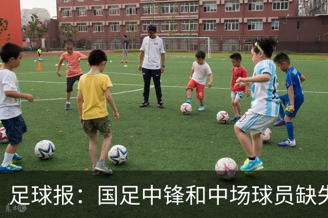 足球报：国足中锋和中场球员缺失，培养模式应从粗放到精准