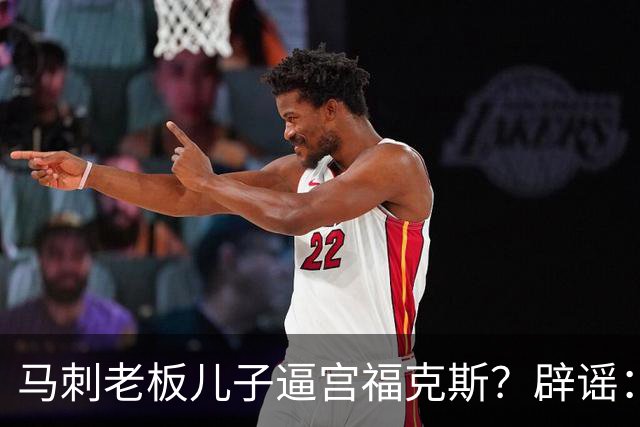 马刺老板儿子逼宫福克斯？辟谣：纯路人玩梗！老板甚至没有儿子！
