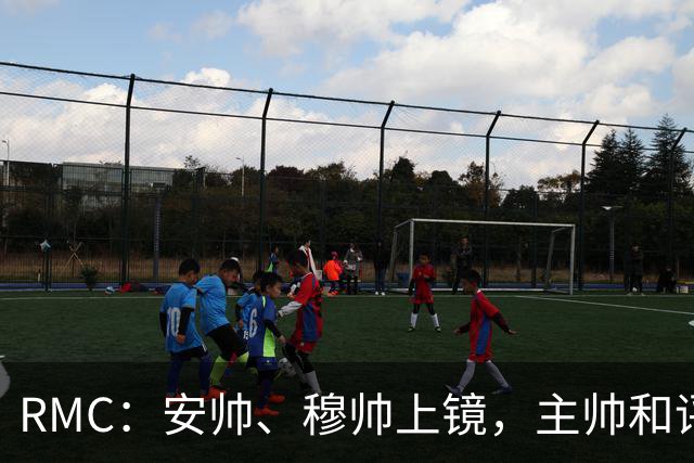 RMC：安帅、穆帅上镜，主帅和评论员正成为世界杯品牌广告新宠